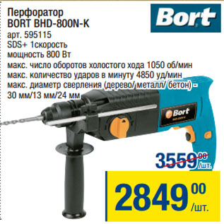 Акция - Перфоратор BORT BHD-800N-K