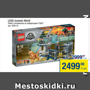 Акция - LEGO Jurassic World