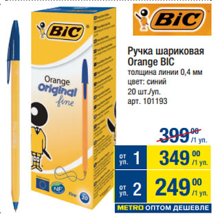 Акция - Ручка шариковая Orange BIC