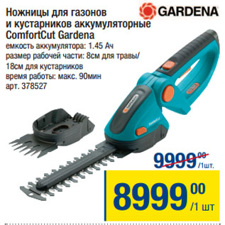 Акция - Ножницы для газонов и кустарников аккумуляторные ComfortCut Gardena