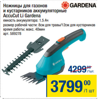 Акция - Ножницы для газонов и кустарников аккумуляторные AccuCut Li Gardena
