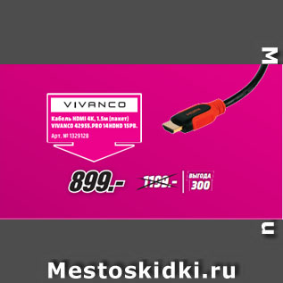 Акция - Кабель HDMI 4К, 1.5м (пакет) VIVANCO 42955.PRO 14HDHD 15PB.