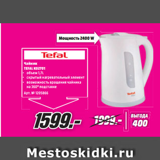 Акция - Чайник TEFAL KO2701