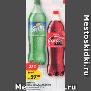 Акция - Напиток Fanta/Sprite/Coca-Cola