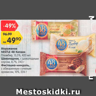 Акция - Мороженое NESTLE 48 Копеек