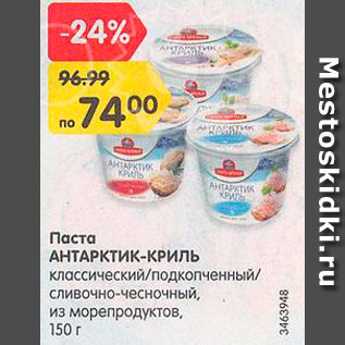 Акция - Паста из морепродуктов Антарктик-Криль