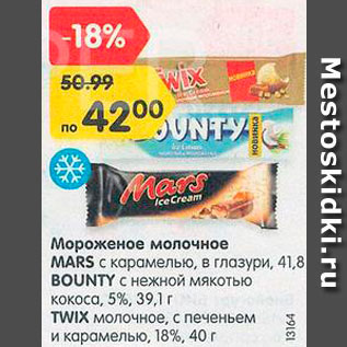 Акция - Мороженое Mars/Bounty/Twix