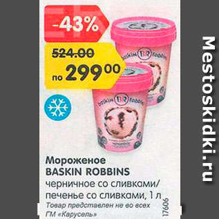 Акция - мороженое Baskin Ribbins