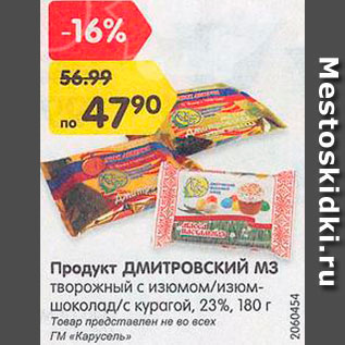 Акция - продукт творожный Дмитровский