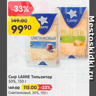 Акция - Сыр Тильзитер