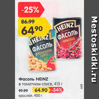 Акция - Фасоль Heinz