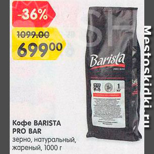 Акция - Кофе Barista Pro Bar