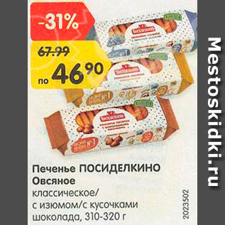 Акция - Печенье овсяное Посиделкино
