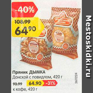 Акция - Пряник Дымка