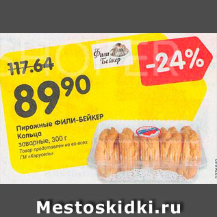 Акция - Пирожные Кольца