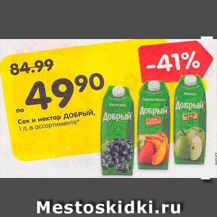 Акция - Сок и нектар Добрый