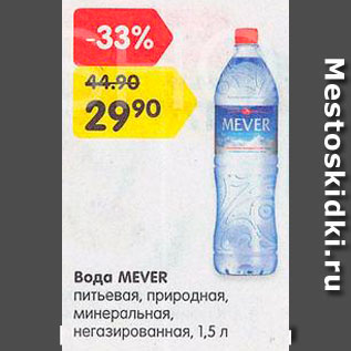 Акция - вода питьевая Mever