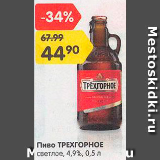 Акция - Пиво Трехгорное