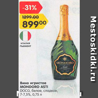 Акция - Вино игристое Mondoro Asti