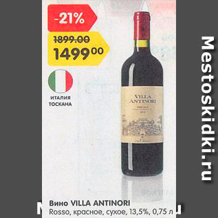 Акция - Вино Villa Antinori