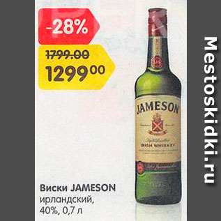 Акция - Виски Jameson