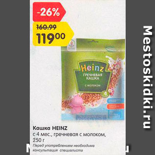 Акция - Кашка Heinz