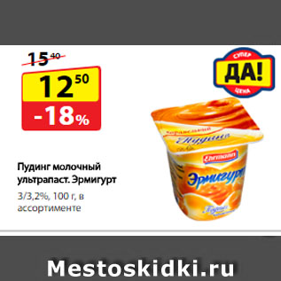 Акция - Пудинг молочный ультра- пастеризованный Эрмигурт, 3/3,2%