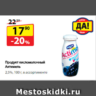Акция - Продукт кисломолочный Актимель, 2,5%