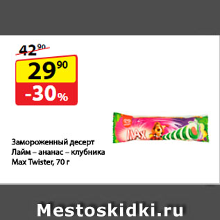 Акция - Замороженный десерт Лайм – ананас – клубника Max Twister