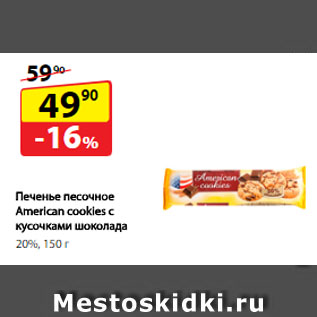 Акция - Печенье песочное American cookies с кусочками шоколада, 20%