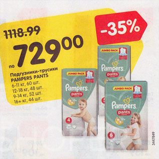 Акция - Подгузники-трусики PAMPERS Pants