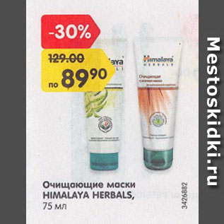 Акция - Очищающие маски HIMALAYA HERBALS