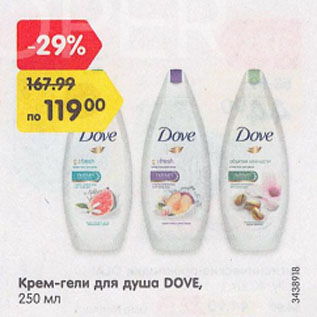 Акция - Крем-гели для душа DOVE