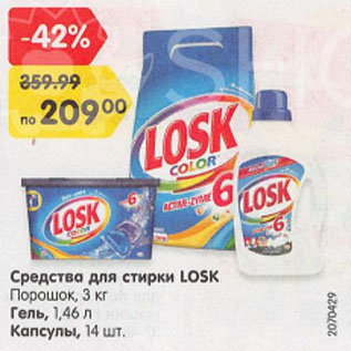 Акция - Средства для стирки LOSK