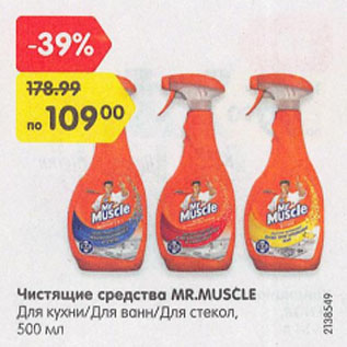 Акция - Чистящие средства MR.MUSCLE Для кухни/Для ванн/Для стекол