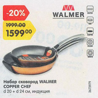 Акция - Набор сковород WALMER COPPER CHEF