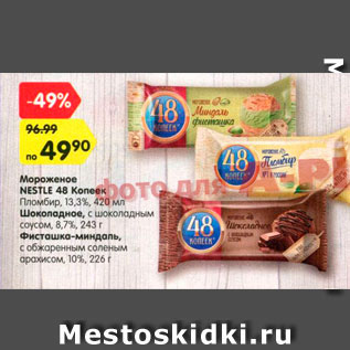 Акция - Мороженое NESTLE 48 Копеек