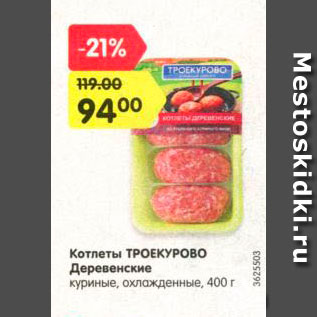 Акция - Котлеты куриные Троекурово