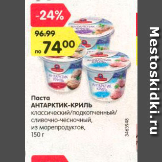 Акция - Паста из морепродуктов Антарктик-Криль