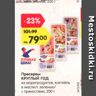 Акция - Пресервы из морепродуктов Круглый год