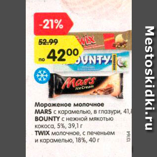 Акция - Мороженое Mars/Bounty/Twix