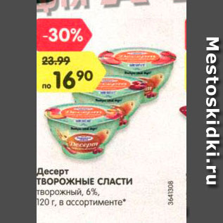 Акция - Десерт Творожные сласти 6%