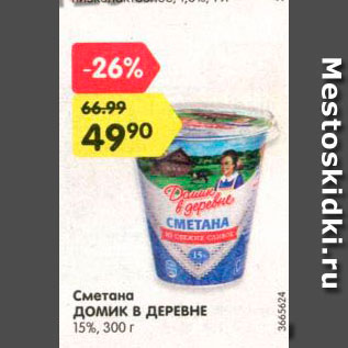 Акция - Сметана Домик в деревне 15%