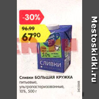 Акция - Сливки Большая кружка 10%