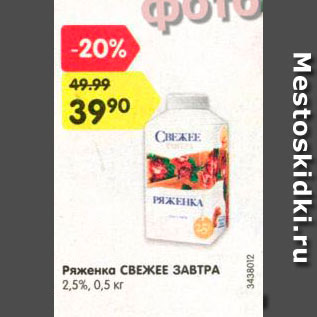 Акция - Ряженка Свежее завтра 2,5%