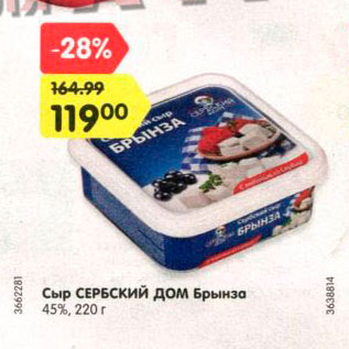 Акция - Сыр Сербский Дом Брынза 45%