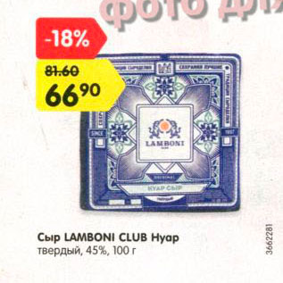 Акция - Сыр Lamboni Club Нуар 45%