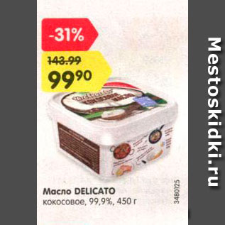 Акция - Масло Delicato 99,9%