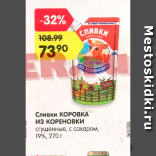 Акция - Сливки Коровка из кореновки 19%