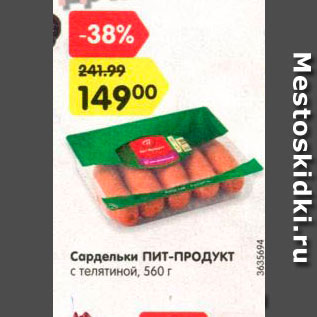 Акция - Сардельки Пит-продукт с телятиной